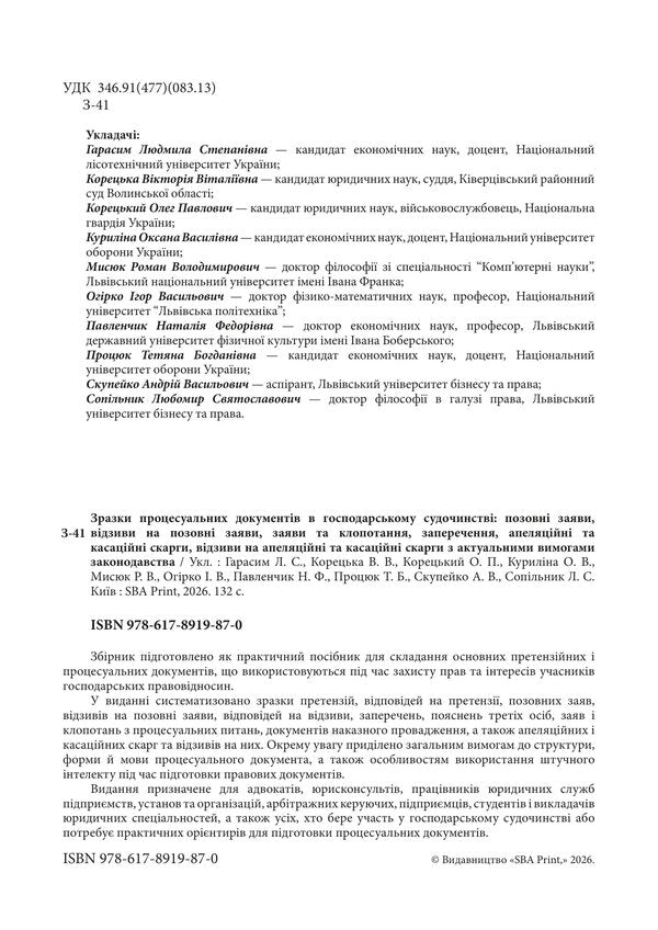 Samples Of Procedural Documents In Commercial Litigation - Зразки процесуальних документв в господарському судочинств - Author not specified 9786178919870-2