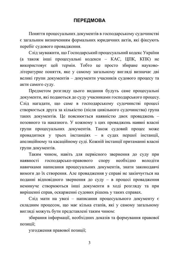 Samples Of Procedural Documents In Commercial Litigation - Зразки процесуальних документв в господарському судочинств - Author not specified 9786178919870-3