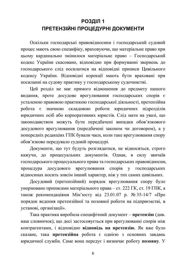 Samples Of Procedural Documents In Commercial Litigation - Зразки процесуальних документв в господарському судочинств - Author not specified 9786178919870-6
