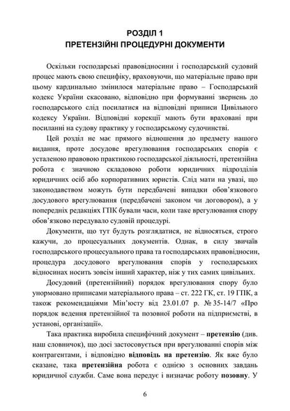 Samples Of Procedural Documents In Commercial Litigation - Зразки процесуальних документв в господарському судочинств - Author not specified 9786178919870-6