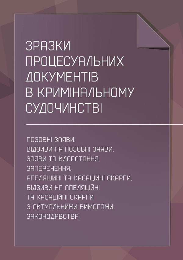 Samples Of Procedural Documents In Criminal Proceedings - Зразки процесуальних документв в кримнальному судочинств Nataliya Babyak, Viktoria Koretskaya, T Protsyuk, Ivanna Prots, Lubomyr Sopylynyk, Maryna Khmyz - Наталия Бабяк, Виктория Корецкая, Т Процюк, Иванна Проць , Любомир Сопильник, Марина Хмыз 9786178919801-1