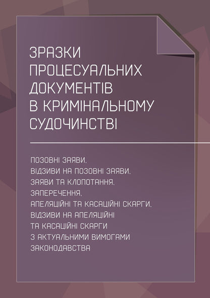 Samples Of Procedural Documents In Criminal Proceedings - Зразки процесуальних документв в кримнальному судочинств Nataliya Babyak, Viktoria Koretskaya, T Protsyuk, Ivanna Prots, Lubomyr Sopylynyk, Maryna Khmyz - Наталия Бабяк, Виктория Корецкая, Т Процюк, Иванна Проць , Любомир Сопильник, Марина Хмыз 9786178919801-1