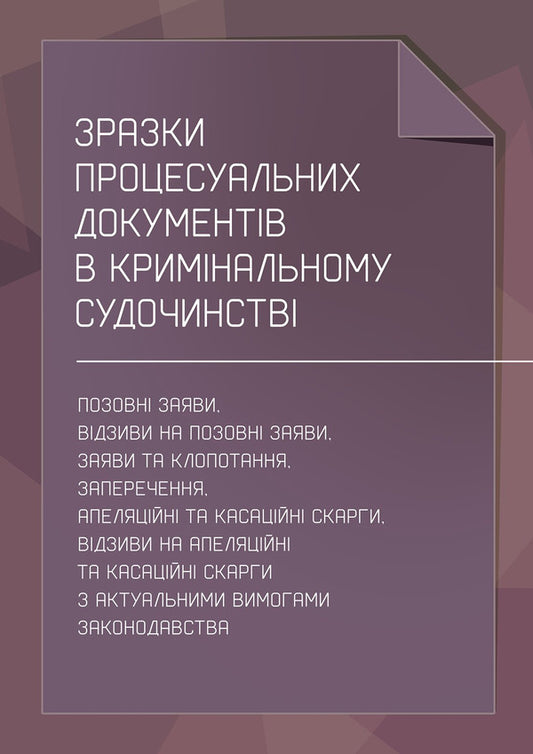 Samples Of Procedural Documents In Criminal Proceedings - Зразки процесуальних документв в кримнальному судочинств Nataliya Babyak, Viktoria Koretskaya, T Protsyuk, Ivanna Prots, Lubomyr Sopylynyk, Maryna Khmyz - Наталия Бабяк, Виктория Корецкая, Т Процюк, Иванна Проць , Любомир Сопильник, Марина Хмыз 9786178919801-1