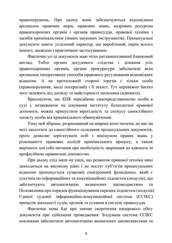 Samples Of Procedural Documents In Criminal Proceedings - Зразки процесуальних документв в кримнальному судочинств Nataliya Babyak, Viktoria Koretskaya, T Protsyuk, Ivanna Prots, Lubomyr Sopylynyk, Maryna Khmyz - Наталия Бабяк, Виктория Корецкая, Т Процюк, Иванна Проць , Любомир Сопильник, Марина Хмыз 9786178919801-3