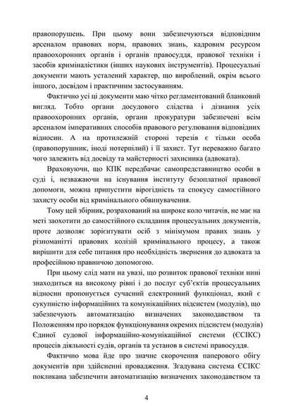 Samples Of Procedural Documents In Criminal Proceedings - Зразки процесуальних документв в кримнальному судочинств Nataliya Babyak, Viktoria Koretskaya, T Protsyuk, Ivanna Prots, Lubomyr Sopylynyk, Maryna Khmyz - Наталия Бабяк, Виктория Корецкая, Т Процюк, Иванна Проць , Любомир Сопильник, Марина Хмыз 9786178919801-3