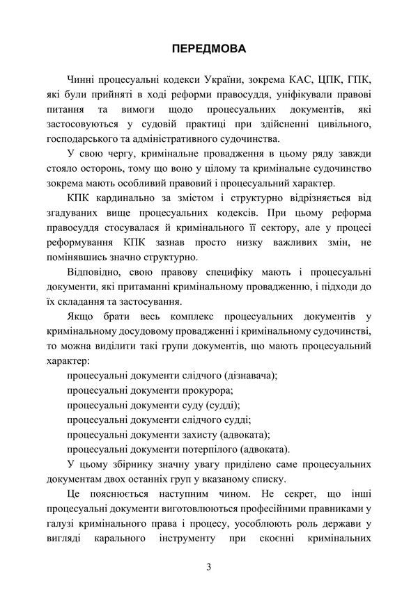 Samples Of Procedural Documents In Criminal Proceedings - Зразки процесуальних документв в кримнальному судочинств Nataliya Babyak, Viktoria Koretskaya, T Protsyuk, Ivanna Prots, Lubomyr Sopylynyk, Maryna Khmyz - Наталия Бабяк, Виктория Корецкая, Т Процюк, Иванна Проць , Любомир Сопильник, Марина Хмыз 9786178919801-2
