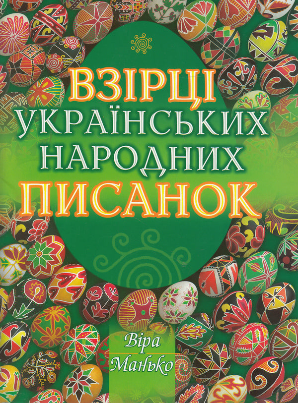 Samples Of Ukrainian Folk Easter Eggs / Взірці українських народних писанок Vera Manko / Вера Манько 9789663951652-1