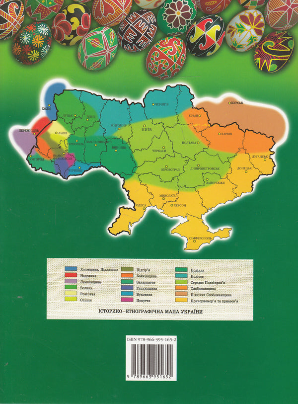 Samples Of Ukrainian Folk Easter Eggs / Взірці українських народних писанок Vera Manko / Вера Манько 9789663951652-2