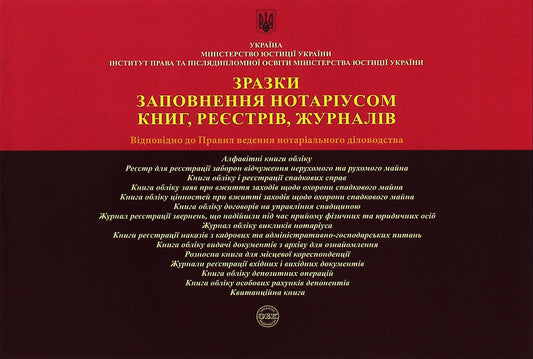 Samples of filling in books, registers, journals by a notary public / Зразки заповнення нотаріусом книг, реєстрів, журналів Дмитрий Журавлев, Екатерина Чижмарь, Оксана Коротюк 978-617-7159-75-8-1