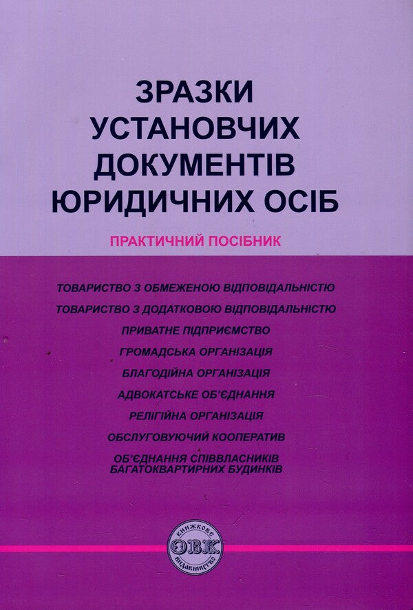 Samples of founding documents of legal entities. Practical guide / Зразки установчих документів юридичних осіб. Практичний посібник Игорь Кравченко, Михаил Коротюк 978-617-7159-16-1-1