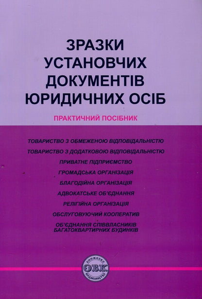 Samples of founding documents of legal entities. Practical guide / Зразки установчих документів юридичних осіб. Практичний посібник Игорь Кравченко, Михаил Коротюк 978-617-7159-16-1-1