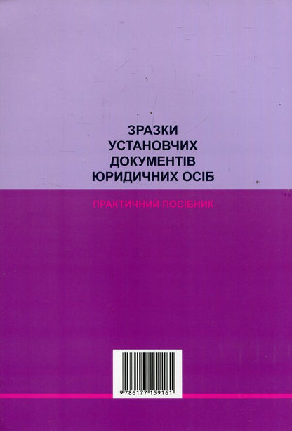 Samples of founding documents of legal entities. Practical guide / Зразки установчих документів юридичних осіб. Практичний посібник Игорь Кравченко, Михаил Коротюк 978-617-7159-16-1-2
