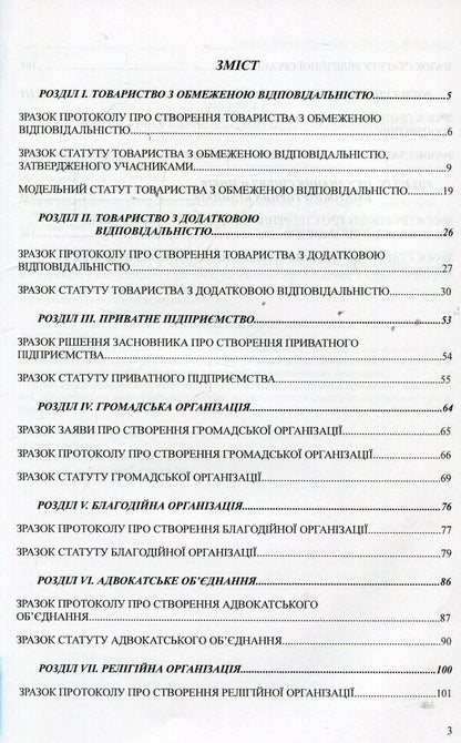 Samples of founding documents of legal entities. Practical guide / Зразки установчих документів юридичних осіб. Практичний посібник Игорь Кравченко, Михаил Коротюк 978-617-7159-16-1-3