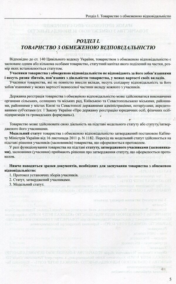 Samples of founding documents of legal entities. Practical guide / Зразки установчих документів юридичних осіб. Практичний посібник Игорь Кравченко, Михаил Коротюк 978-617-7159-16-1-5