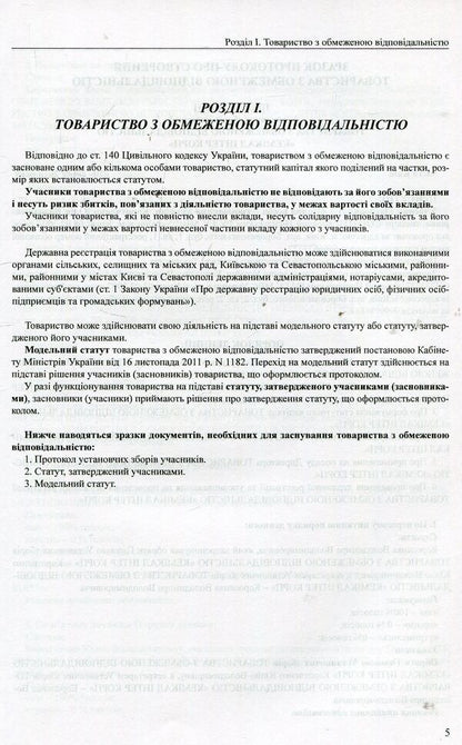 Samples of founding documents of legal entities. Practical guide / Зразки установчих документів юридичних осіб. Практичний посібник Игорь Кравченко, Михаил Коротюк 978-617-7159-16-1-5