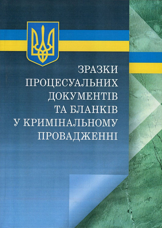 Samples of procedural documents and forms in criminal proceedings with comments / Зразки процесуальних документів та бланків у кримінальному провадженні з коментарями  978-611-01-0893-5-1