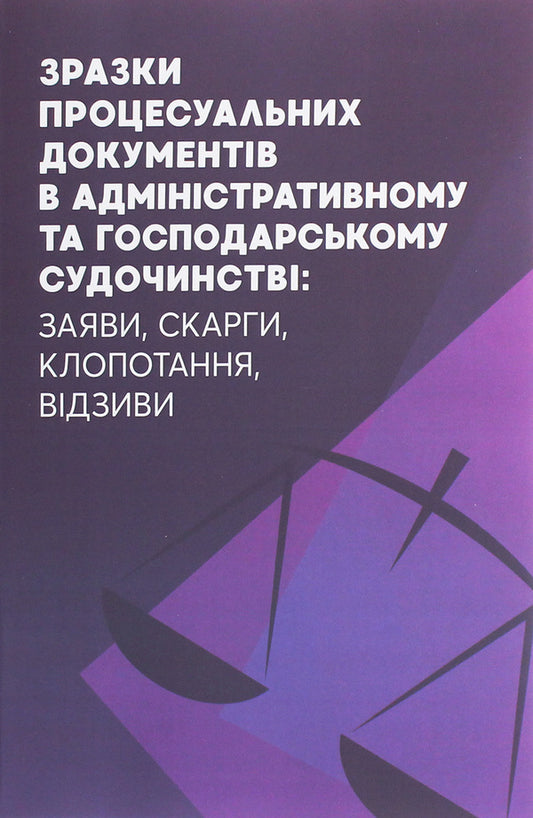 Samples of procedural documents in administrative and economic proceedings. Applications, complaints, petitions, reviews / Зразки процесуальних документів в адміністративному та господарському судочинстві. Заяви, скарги, клопотання, відзиви  978-611-01-2058-6-1