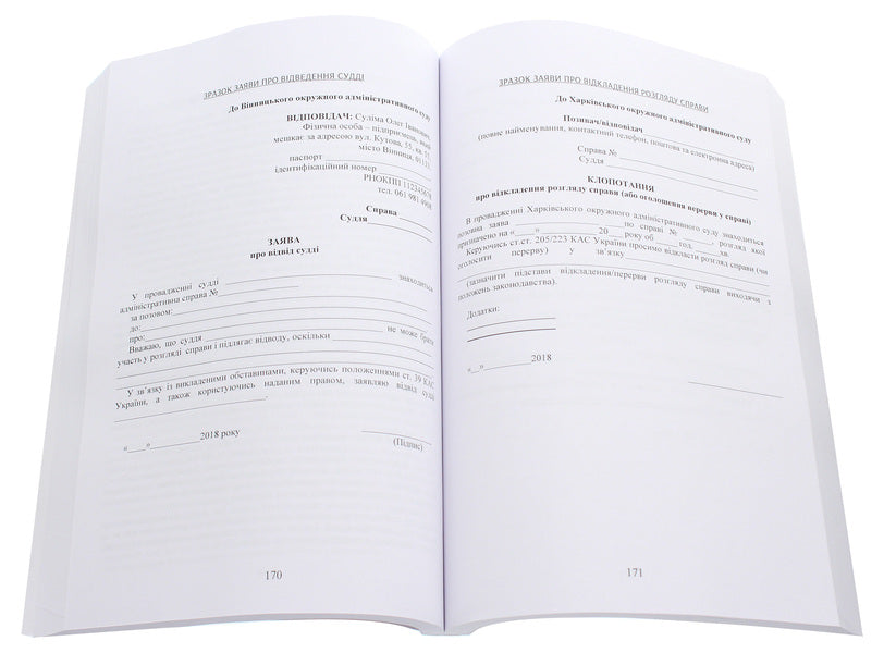 Samples of procedural documents in administrative and economic proceedings. Applications, complaints, petitions, reviews / Зразки процесуальних документів в адміністративному та господарському судочинстві. Заяви, скарги, клопотання, відзиви  978-611-01-2058-6-5