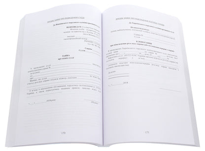 Samples of procedural documents in administrative and economic proceedings. Applications, complaints, petitions, reviews / Зразки процесуальних документів в адміністративному та господарському судочинстві. Заяви, скарги, клопотання, відзиви  978-611-01-2058-6-5