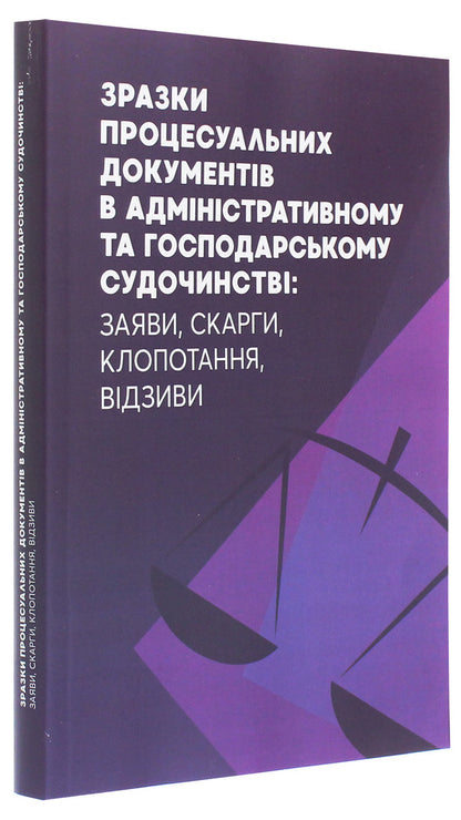 Samples of procedural documents in administrative and economic proceedings. Applications, complaints, petitions, reviews / Зразки процесуальних документів в адміністративному та господарському судочинстві. Заяви, скарги, клопотання, відзиви  978-611-01-2058-6-3
