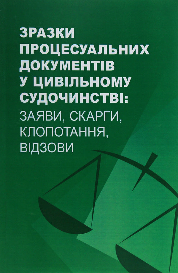 Samples of procedural documents in civil proceedings. Applications, complaints, petitions, appeals / Зразки процесуальних документів у цивільному судочинстві. Заяви, скарги, клопотання, відзови  978-611-01-2056-2-1