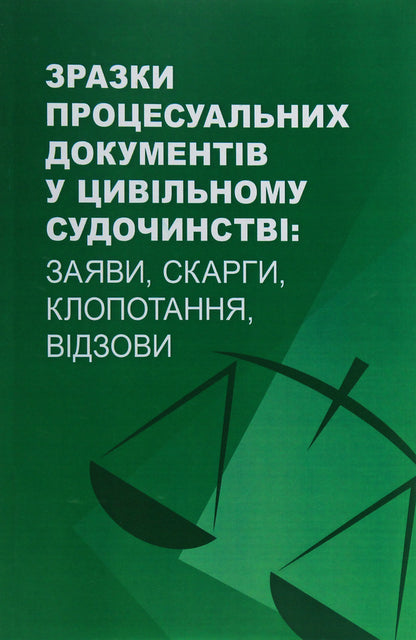 Samples of procedural documents in civil proceedings. Applications, complaints, petitions, appeals / Зразки процесуальних документів у цивільному судочинстві. Заяви, скарги, клопотання, відзови  978-611-01-2056-2-1