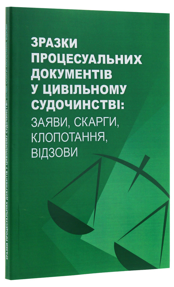 Samples of procedural documents in civil proceedings. Applications, complaints, petitions, appeals / Зразки процесуальних документів у цивільному судочинстві. Заяви, скарги, клопотання, відзови  978-611-01-2056-2-3