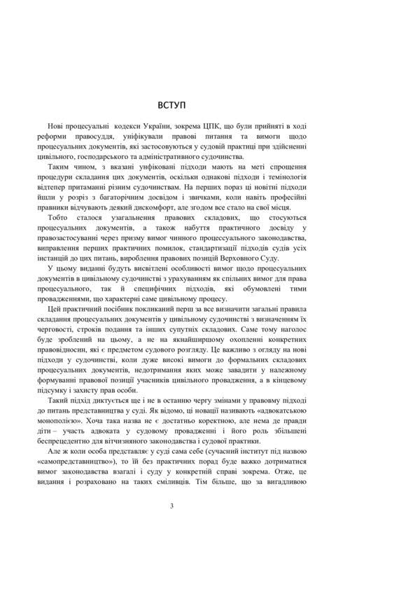 Samples of procedural documents in civil proceedings. Applications, complaints, petitions, appeals / Зразки процесуальних документів у цивільному судочинстві. Заяви, скарги, клопотання, відзови  978-611-01-2056-2-6