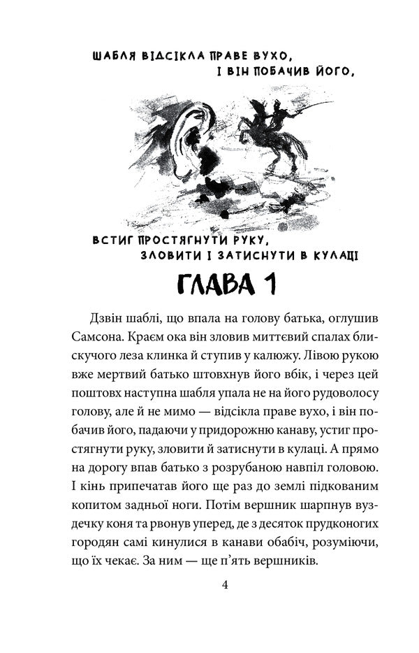 Samson and Nadia / Самсон і Надія Андрей Курков 978-966-03-9656-2-3