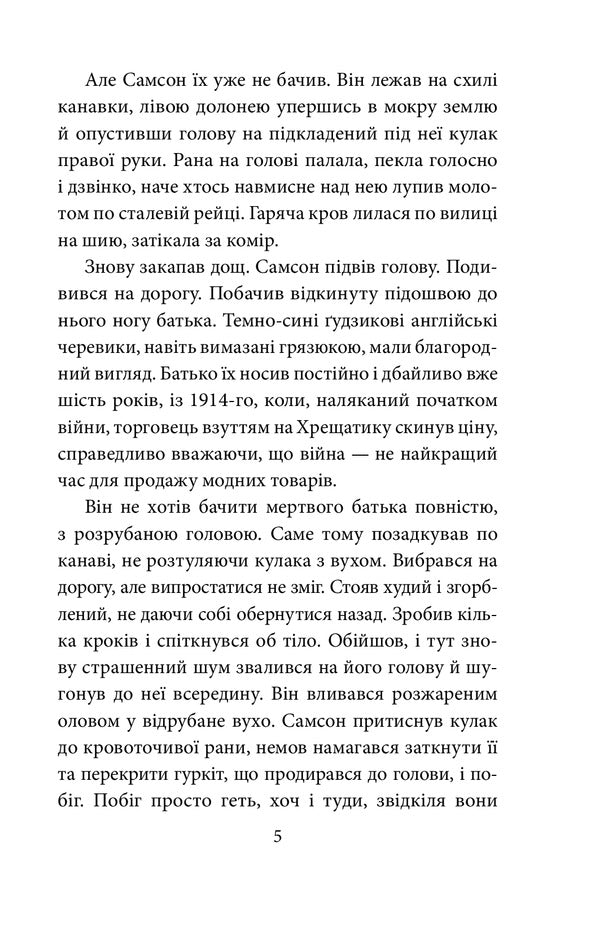 Samson and Nadia / Самсон і Надія Андрей Курков 978-966-03-9656-2-4