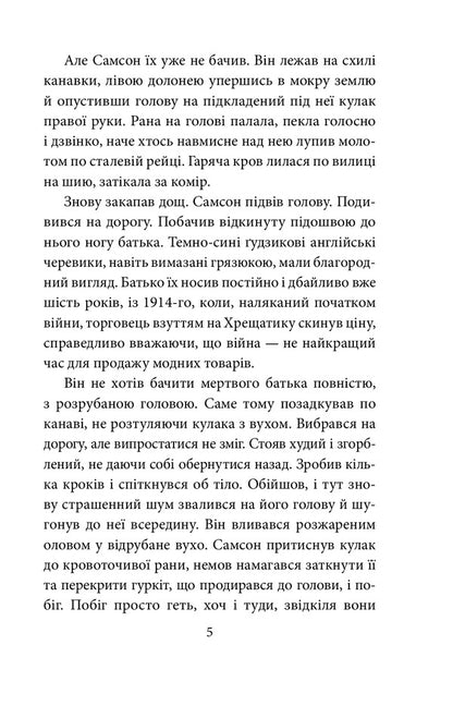 Samson and Nadia / Самсон і Надія Андрей Курков 978-966-03-9656-2-4