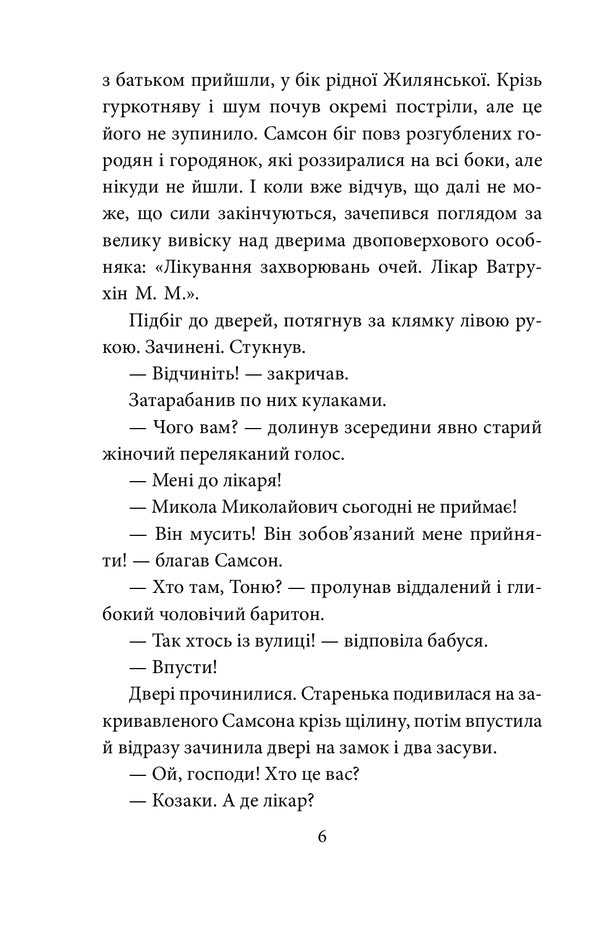 Samson and Nadia / Самсон і Надія Андрей Курков 978-966-03-9656-2-5