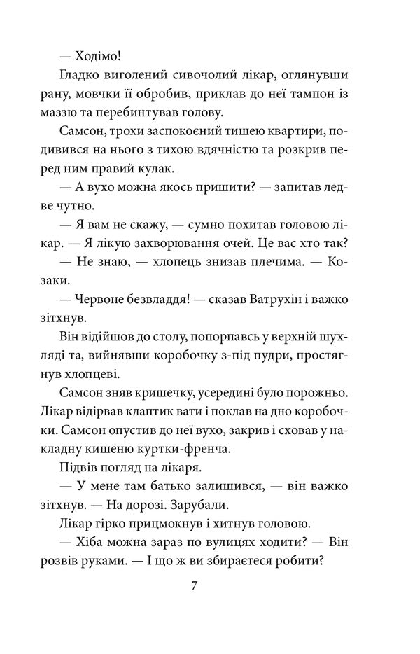 Samson and Nadia / Самсон і Надія Андрей Курков 978-966-03-9656-2-6