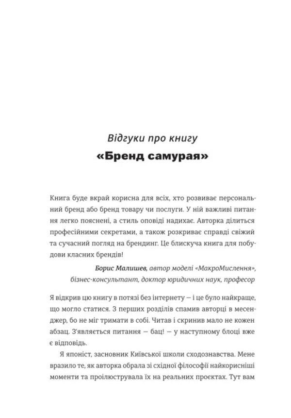 Samurai Brand A Book About A Persons Path In Branding And PR As A Lifestyle - Бренд самурая Книга про шлях людини у брендингу PR як стиль життя Tatiana Muratova - Тетяна Муратова 9786178780760-4