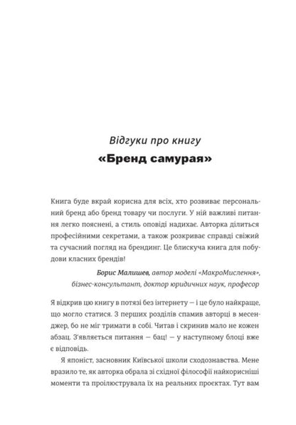 Samurai Brand A Book About A Persons Path In Branding And PR As A Lifestyle - Бренд самурая Книга про шлях людини у брендингу PR як стиль життя Tatiana Muratova - Тетяна Муратова 9786178780760-4