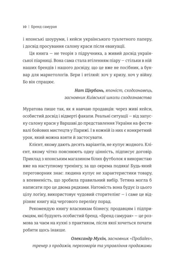 Samurai Brand A Book About A Persons Path In Branding And PR As A Lifestyle - Бренд самурая Книга про шлях людини у брендингу PR як стиль життя Tatiana Muratova - Тетяна Муратова 9786178780760-5