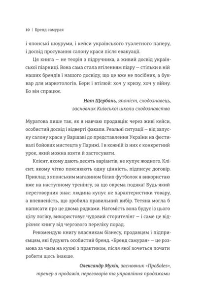 Samurai Brand A Book About A Persons Path In Branding And PR As A Lifestyle - Бренд самурая Книга про шлях людини у брендингу PR як стиль життя Tatiana Muratova - Тетяна Муратова 9786178780760-5