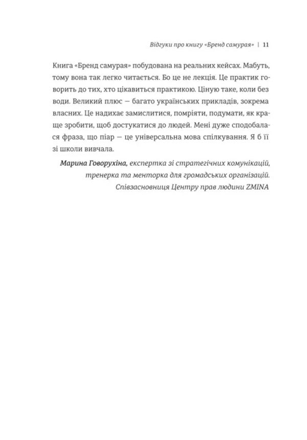 Samurai Brand A Book About A Persons Path In Branding And PR As A Lifestyle - Бренд самурая Книга про шлях людини у брендингу PR як стиль життя Tatiana Muratova - Тетяна Муратова 9786178780760-6