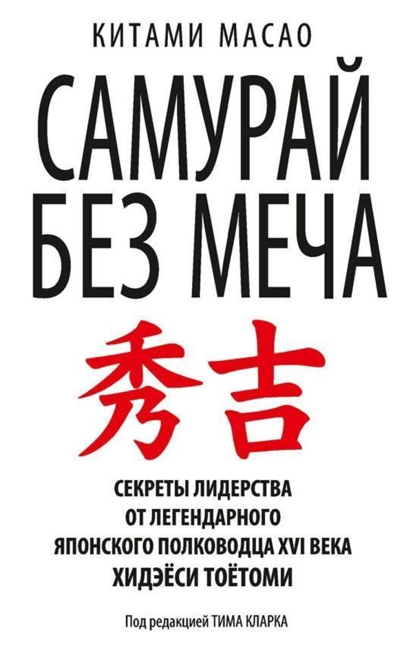 Samurai Without A Sword Russian Language, Paperback - Самурай без меча Русский язык, Мягкая обложка Kitami Masao - Китами Масао Does not apply-1