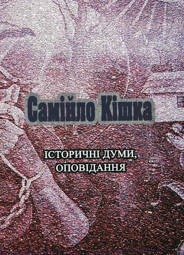 Samylo the Cat. Historical thoughts, stories / Самійло Кішка. Історичні думи, оповідання М. Лепуха 978-611-01-1789-0-1