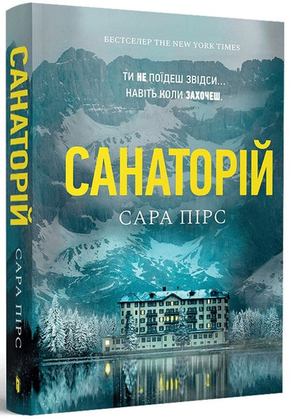 Sanatorium / Санаторій Сара Пирс 9786175232323-1