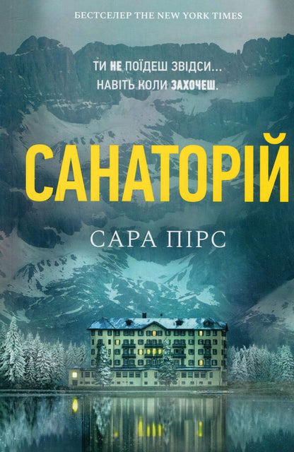 Sanatorium / Санаторій Сара Пирс 9786175232323-2