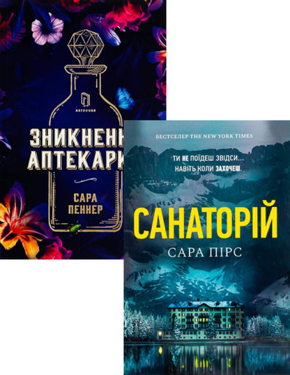 Sanatorium + Disappearance of the Apothecary (set of 2 books) / Санаторій + Зникнення аптекарки (комплект із 2 книг) Сара Пирс, Сара Пеннер 9786177940721, 9786177940738-1