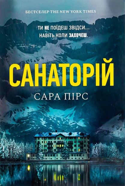 Sanatorium + Disappearance of the Apothecary (set of 2 books) / Санаторій + Зникнення аптекарки (комплект із 2 книг) Сара Пирс, Сара Пеннер 9786177940721, 9786177940738-2