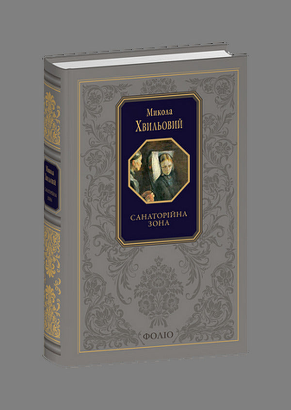 Sanatorium Zone / Санаторійна зона Mykola Khvylevoi / Микола Хвильовий 9786175517123-1