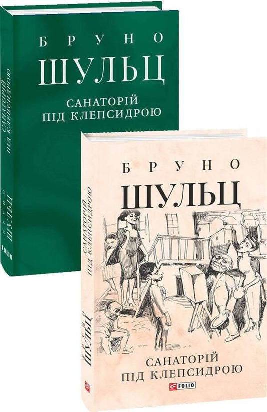 Sanatorium under the clepsydra / Санаторій під клепсидрою Бруно Шульц 978-617-551-160-2-1
