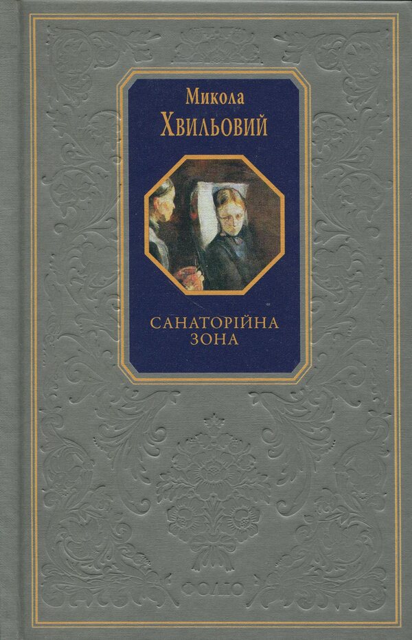 Sanatorium zone / Санаторійна зона Микола Хвылевой 978-617-551-712-3-1