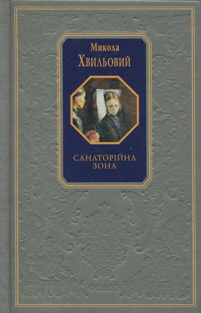 Sanatorium zone / Санаторійна зона Микола Хвылевой 978-617-551-712-3-1