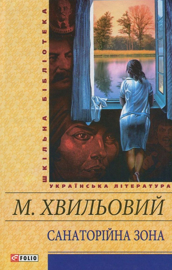 Sanatorium zone / Санаторійна зона Микола Хвылевой 978-966-03-7065-4, 978-966-03-5461-6-1