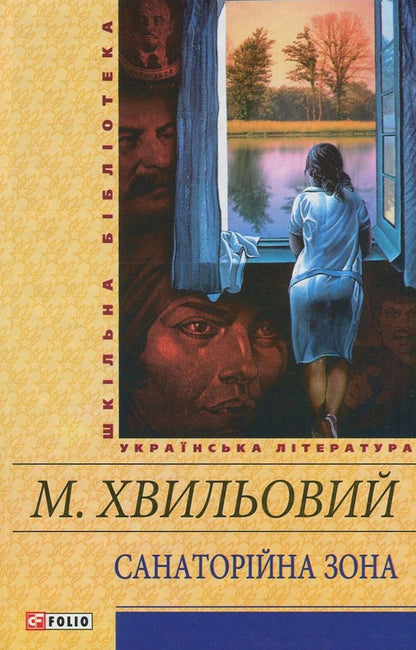 Sanatorium zone / Санаторійна зона Микола Хвылевой 978-966-03-7065-4, 978-966-03-5461-6-1